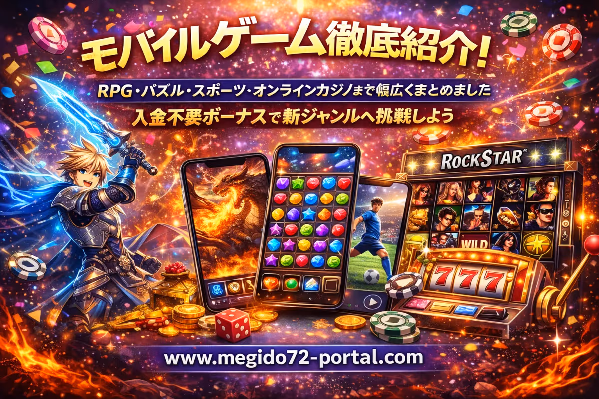 メギド72だけじゃない！モバイルで遊べるゲーム完全ガイド